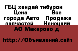 ГБЦ хендай тибурон ! › Цена ­ 15 000 - Все города Авто » Продажа запчастей   . Ненецкий АО,Макарово д.